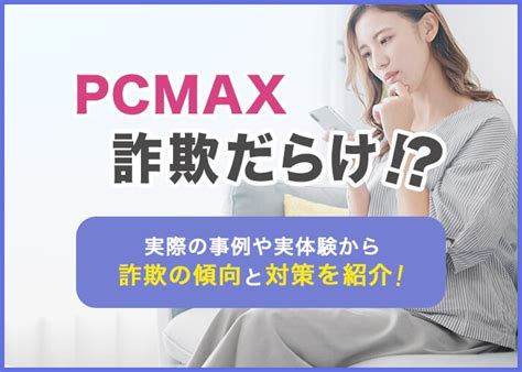 pcmax 自宅|PCMAXは詐欺だらけ？業者と会うとどうなる？実体験から傾向 .